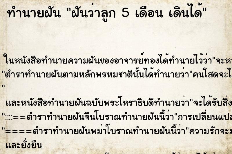 ทำนายฝันฝันว่าลูก5เดือนเดินได้ ทำนายฝันทำนายฝันฝันว่าลูก5เดือนเดินได้